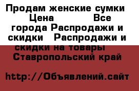 Продам женские сумки. › Цена ­ 2 590 - Все города Распродажи и скидки » Распродажи и скидки на товары   . Ставропольский край